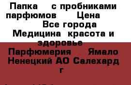 Папка FM с пробниками парфюмов FM › Цена ­ 3 000 - Все города Медицина, красота и здоровье » Парфюмерия   . Ямало-Ненецкий АО,Салехард г.